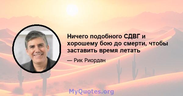 Ничего подобного СДВГ и хорошему бою до смерти, чтобы заставить время летать