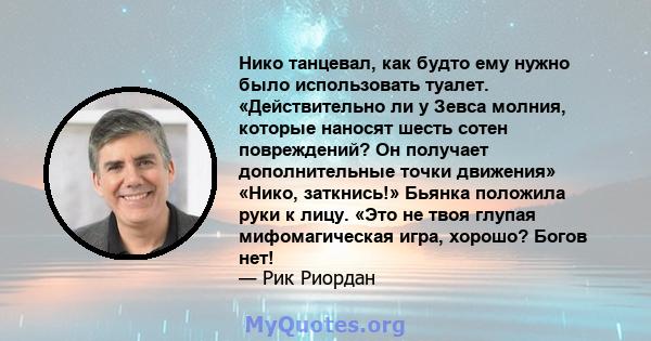 Нико танцевал, как будто ему нужно было использовать туалет. «Действительно ли у Зевса молния, которые наносят шесть сотен повреждений? Он получает дополнительные точки движения» «Нико, заткнись!» Бьянка положила руки к 