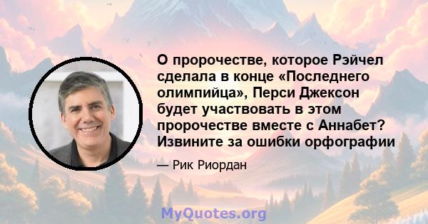 О пророчестве, которое Рэйчел сделала в конце «Последнего олимпийца», Перси Джексон будет участвовать в этом пророчестве вместе с Аннабет? Извините за ошибки орфографии