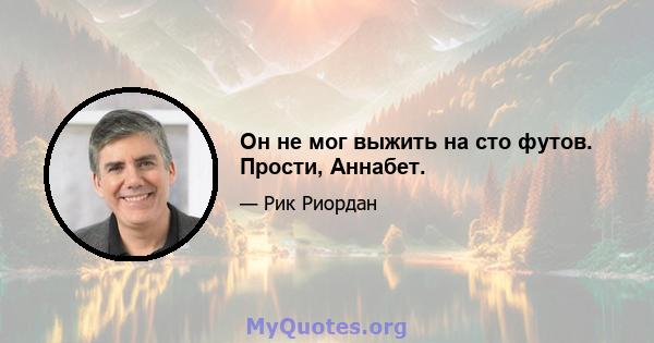 Он не мог выжить на сто футов. Прости, Аннабет.