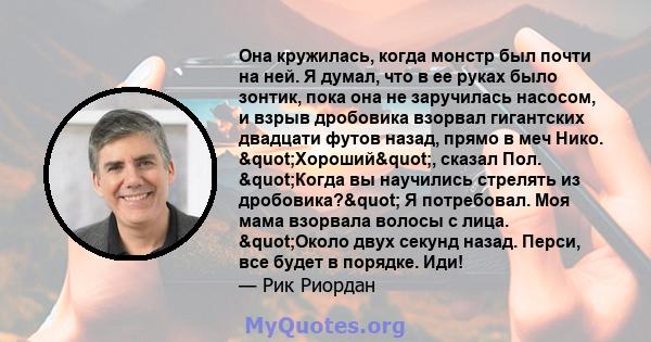 Она кружилась, когда монстр был почти на ней. Я думал, что в ее руках было зонтик, пока она не заручилась насосом, и взрыв дробовика взорвал гигантских двадцати футов назад, прямо в меч Нико. "Хороший", сказал 