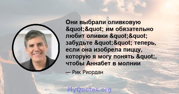 Они выбрали оливковую "" им обязательно любит оливки "" забудьте "" теперь, если она изобрела пиццу, которую я могу понять ", чтобы Аннабет в молнии