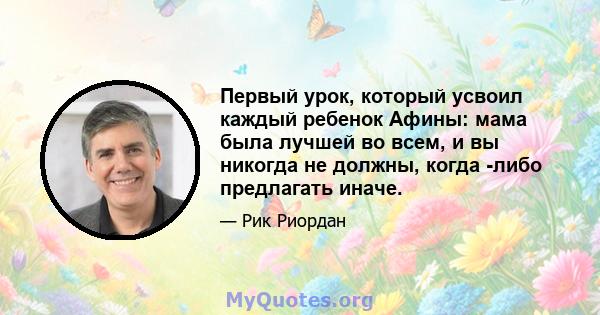 Первый урок, который усвоил каждый ребенок Афины: мама была лучшей во всем, и вы никогда не должны, когда -либо предлагать иначе.