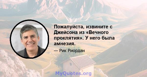 Пожалуйста, извините с Джейсона из «Вечного проклятия». У него была амнезия.