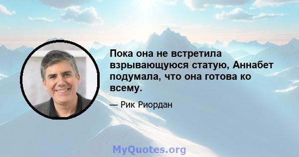 Пока она не встретила взрывающуюся статую, Аннабет подумала, что она готова ко всему.