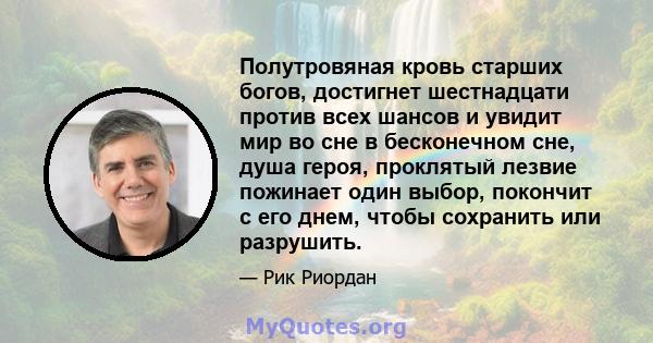 Полутровяная кровь старших богов, достигнет шестнадцати против всех шансов и увидит мир во сне в бесконечном сне, душа героя, проклятый лезвие пожинает один выбор, покончит с его днем, чтобы сохранить или разрушить.