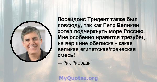 Посейдонс Тридент также был повсюду, так как Петр Великий хотел подчеркнуть море Россию. Мне особенно нравится трезубец на вершине обелиска - какая великая египетская/греческая смесь!