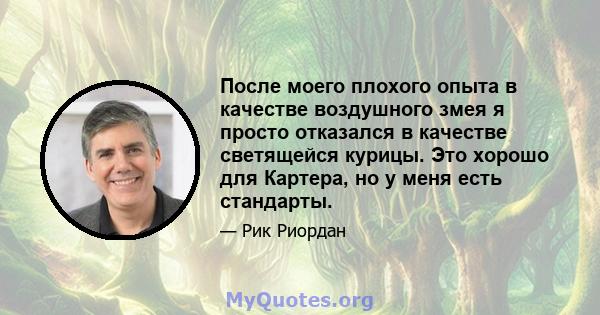 После моего плохого опыта в качестве воздушного змея я просто отказался в качестве светящейся курицы. Это хорошо для Картера, но у меня есть стандарты.