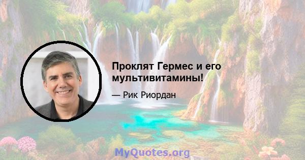 Проклят Гермес и его мультивитамины!