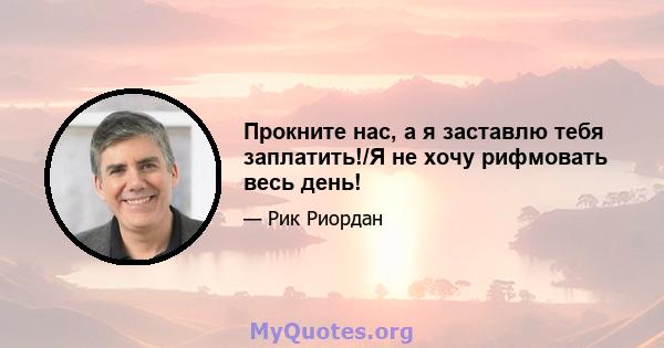 Прокните нас, а я заставлю тебя заплатить!/Я не хочу рифмовать весь день!