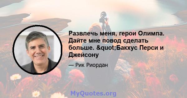 Развлечь меня, герои Олимпа. Дайте мне повод сделать больше. "Бакхус Перси и Джейсону