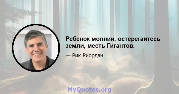 Ребенок молнии, остерегайтесь земли, месть Гигантов.