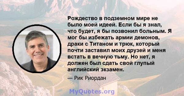 Рождество в подземном мире не было моей идеей. Если бы я знал, что будет, я бы позвонил больным. Я мог бы избежать армии демонов, драки с Титаном и трюк, который почти заставил моих друзей и меня встать в вечную тьму.