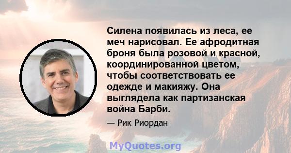 Силена появилась из леса, ее меч нарисовал. Ее афродитная броня была розовой и красной, координированной цветом, чтобы соответствовать ее одежде и макияжу. Она выглядела как партизанская война Барби.