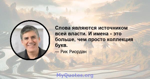 Слова являются источником всей власти. И имена - это больше, чем просто коллекция букв.