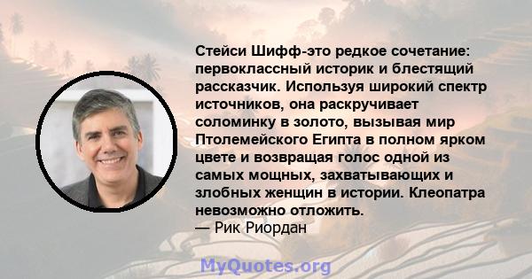 Стейси Шифф-это редкое сочетание: первоклассный историк и блестящий рассказчик. Используя широкий спектр источников, она раскручивает соломинку в золото, вызывая мир Птолемейского Египта в полном ярком цвете и возвращая 