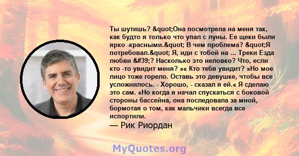 Ты шутишь? "Она посмотрела на меня так, как будто я только что упал с луны. Ее щеки были ярко -красными." В чем проблема? "Я потребовал." Я, иди с тобой на ... Треки Езда любви '? Насколько это