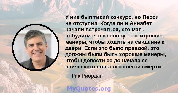 У них был тихий конкурс, но Перси не отступил. Когда он и Аннабет начали встречаться, его мать побудила его в голову: это хорошие манеры, чтобы ходить на свидание к двери. Если это было правдой, это должны были быть