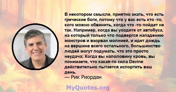 В некотором смысле, приятно знать, что есть греческие боги, потому что у вас есть кто -то, кого можно обвинить, когда что -то пойдет не так. Например, когда вы уходите от автобуса, на который только что подвергся