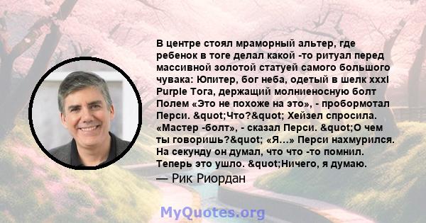 В центре стоял мраморный альтер, где ребенок в тоге делал какой -то ритуал перед массивной золотой статуей самого большого чувака: Юпитер, бог неба, одетый в шелк xxxl Purple Тога, держащий молниеносную болт Полем «Это