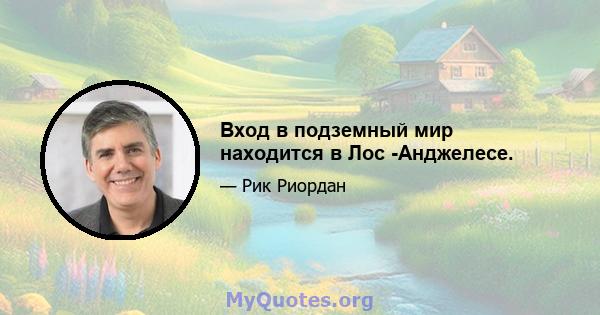 Вход в подземный мир находится в Лос -Анджелесе.