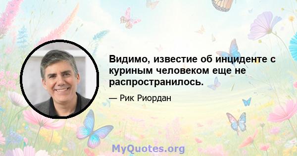 Видимо, известие об инциденте с куриным человеком еще не распространилось.