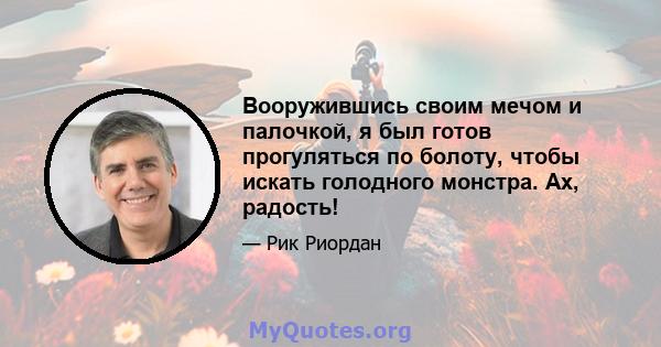 Вооружившись своим мечом и палочкой, я был готов прогуляться по болоту, чтобы искать голодного монстра. Ах, радость!