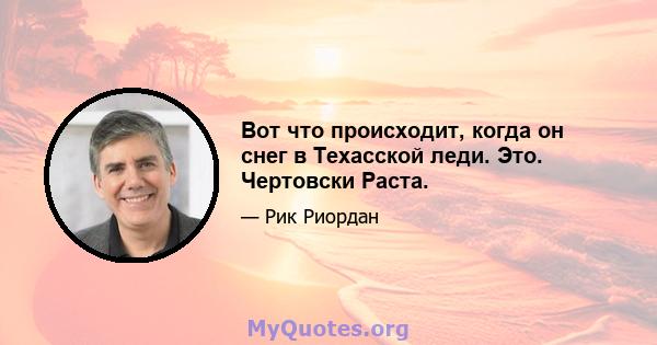 Вот что происходит, когда он снег в Техасской леди. Это. Чертовски Раста.