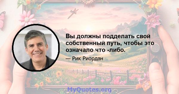 Вы должны подделать свой собственный путь, чтобы это означало что -либо.