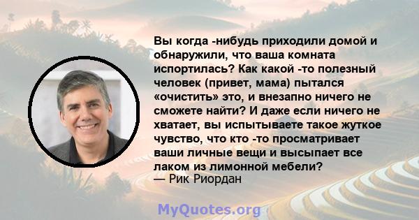 Вы когда -нибудь приходили домой и обнаружили, что ваша комната испортилась? Как какой -то полезный человек (привет, мама) пытался «очистить» это, и внезапно ничего не сможете найти? И даже если ничего не хватает, вы