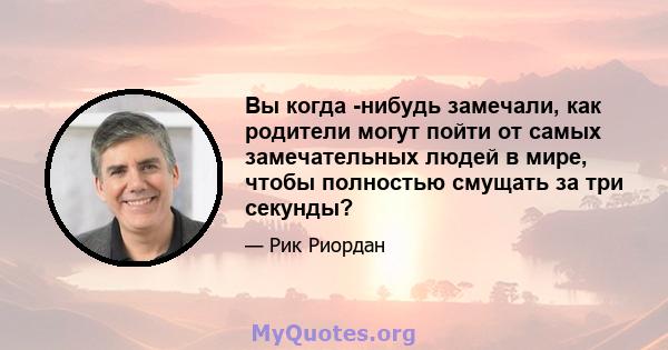 Вы когда -нибудь замечали, как родители могут пойти от самых замечательных людей в мире, чтобы полностью смущать за три секунды?