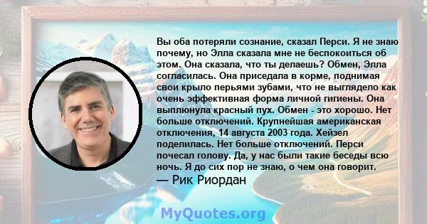 Вы оба потеряли сознание, сказал Перси. Я не знаю почему, но Элла сказала мне не беспокоиться об этом. Она сказала, что ты делаешь? Обмен, Элла согласилась. Она приседала в корме, поднимая свои крыло перьями зубами, что 