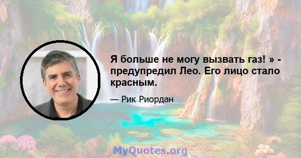 Я больше не могу вызвать газ! » - предупредил Лео. Его лицо стало красным.