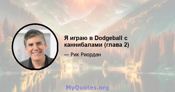 Я играю в Dodgeball с каннибалами (глава 2)