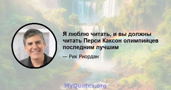 Я люблю читать, и вы должны читать Перси Каксон олимпийцев последним лучшим