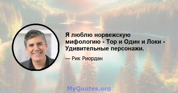 Я люблю норвежскую мифологию - Тор и Один и Локи - Удивительные персонажи.