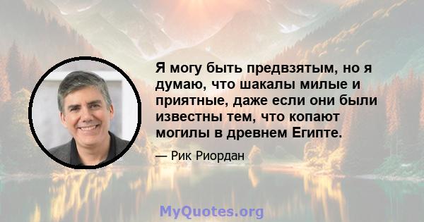 Я могу быть предвзятым, но я думаю, что шакалы милые и приятные, даже если они были известны тем, что копают могилы в древнем Египте.