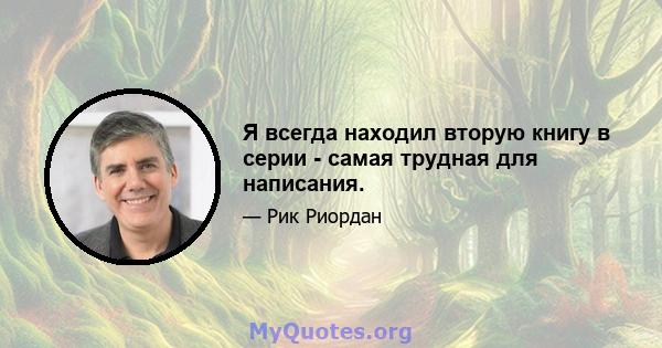 Я всегда находил вторую книгу в серии - самая трудная для написания.