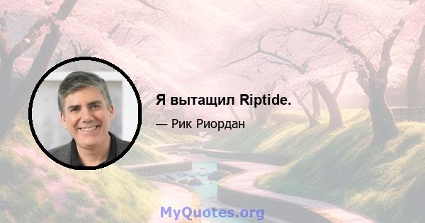 Я вытащил Riptide.