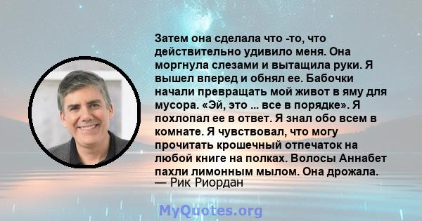 Затем она сделала что -то, что действительно удивило меня. Она моргнула слезами и вытащила руки. Я вышел вперед и обнял ее. Бабочки начали превращать мой живот в яму для мусора. «Эй, это ... все в порядке». Я похлопал