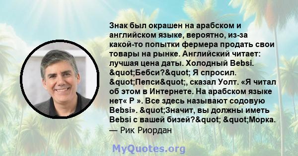 Знак был окрашен на арабском и английском языке, вероятно, из-за какой-то попытки фермера продать свои товары на рынке. Английский читает: лучшая цена даты. Холодный Bebsi. "Бебси?" Я спросил.