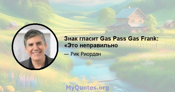 Знак гласит Gas Pass Gas Frank: «Это неправильно