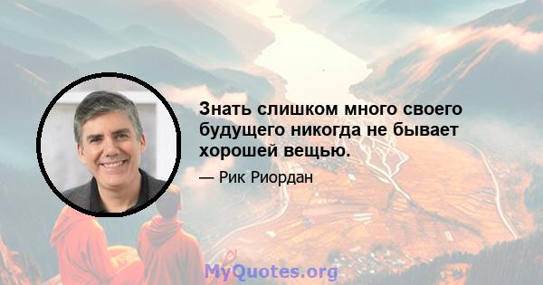 Знать слишком много своего будущего никогда не бывает хорошей вещью.