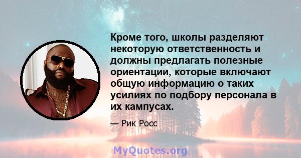 Кроме того, школы разделяют некоторую ответственность и должны предлагать полезные ориентации, которые включают общую информацию о таких усилиях по подбору персонала в их кампусах.