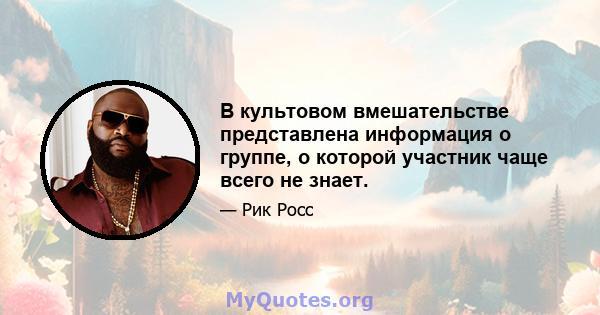 В культовом вмешательстве представлена ​​информация о группе, о которой участник чаще всего не знает.