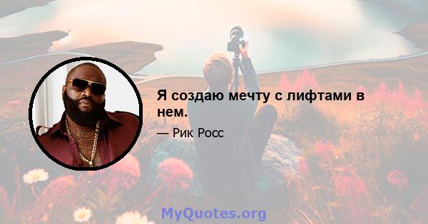 Я создаю мечту с лифтами в нем.