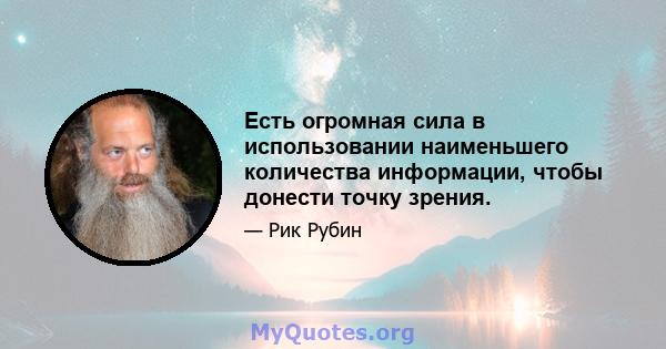 Есть огромная сила в использовании наименьшего количества информации, чтобы донести точку зрения.