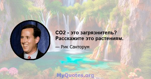 CO2 - это загрязнитель? Расскажите это растениям.