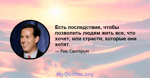 Есть последствия, чтобы позволить людям жить все, что хочет, или страсти, которые они хотят.