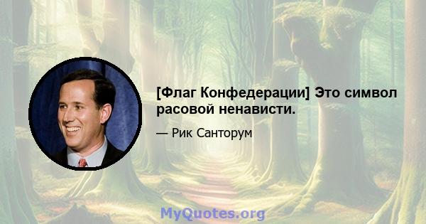 [Флаг Конфедерации] Это символ расовой ненависти.